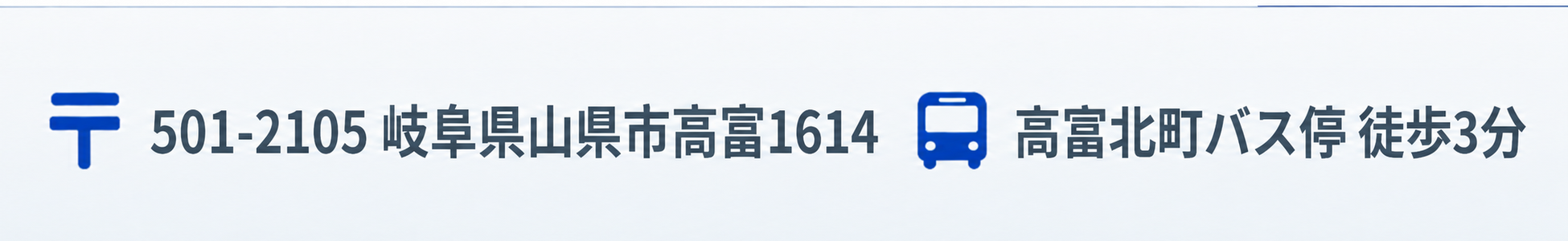 〒501-2105 岐阜県山県市高富1614　高富北町バス停 徒歩3分